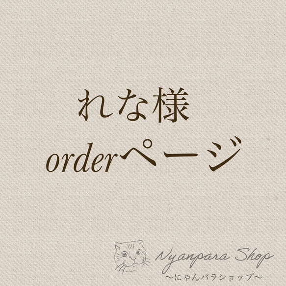 れな様オーダーページになります。 リード・首輪 にゃんパラショップ  