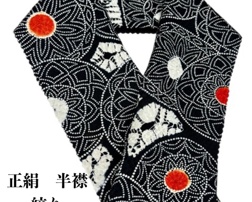 限定】1216半襟 総絞り シルク100％ 和装小物 お出かけ 和装小物（帯