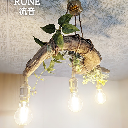 限定1台！ 流木のペンダントライト3灯 RUNE LED電球セット