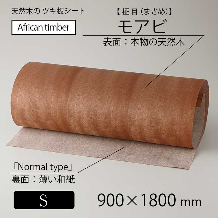 貼って簡単リメイク！高級天然木のツキ板シート「アフリカ産材：モアビ柾目」Sサイズ