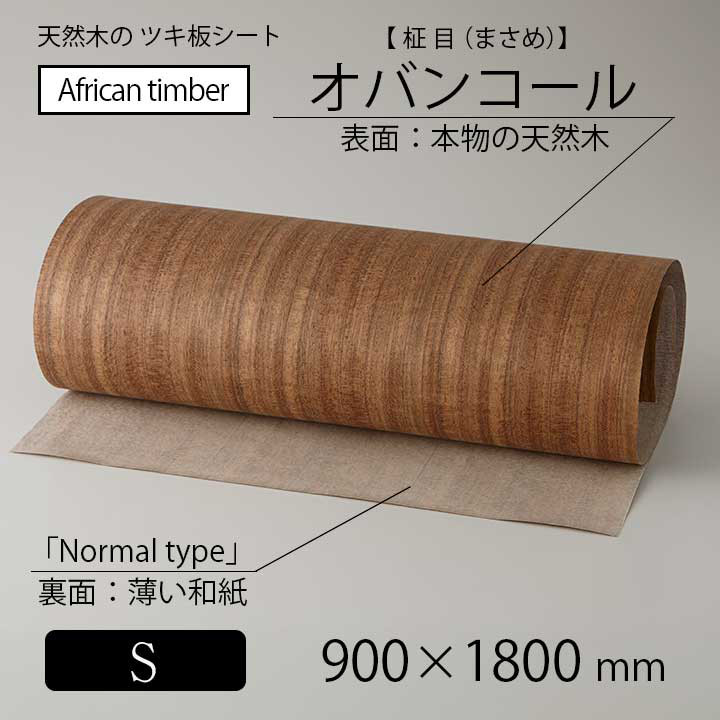 貼って簡単リメイク！高級天然木のツキ板シート「アフリカ産材：オバンコール柾目」Sサイズ