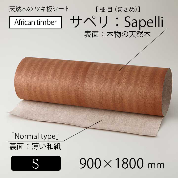 貼って簡単リメイク！高級天然木のツキ板シート「アフリカ産材：サペリ柾目」Sサイズ
