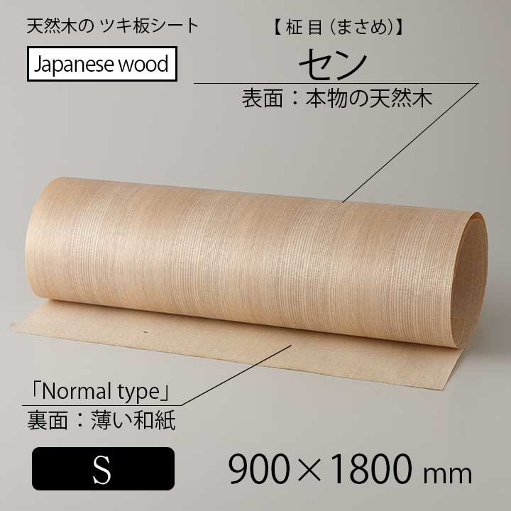 貼って簡単リメイク！高級天然木のツキ板シート「国産材：セン柾目」Sサイズ