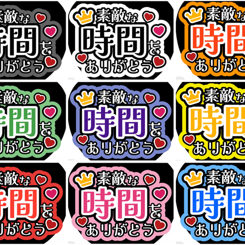ファンサうちわ『素敵な時間をありがとう』 イラスト 推し活応援