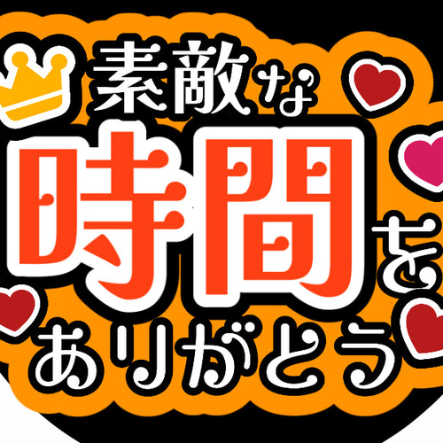 ファンサうちわ『素敵な時間をありがとう』 イラスト 推し活応援隊