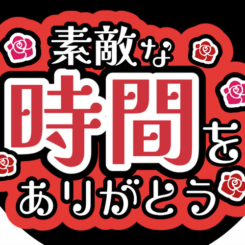 ファンサうちわ『素敵な時間をありがとう』 イラスト 推し活応援隊