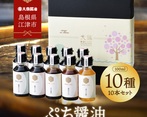 大甕　醤油亀 新商品】大亀醤油 ぷち醤油10本セット（自慢の味10種類入） 醤油