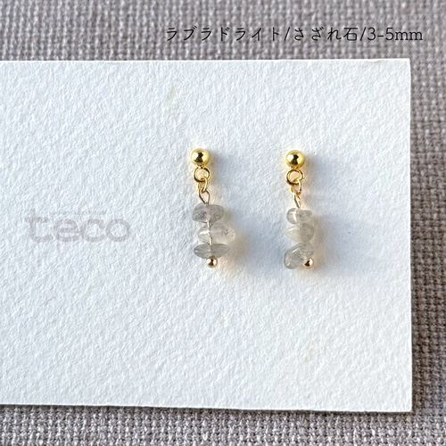 天然石 小粒さざれ石の小ぶりなピアス ラブラドライト [No.159] ピアス 