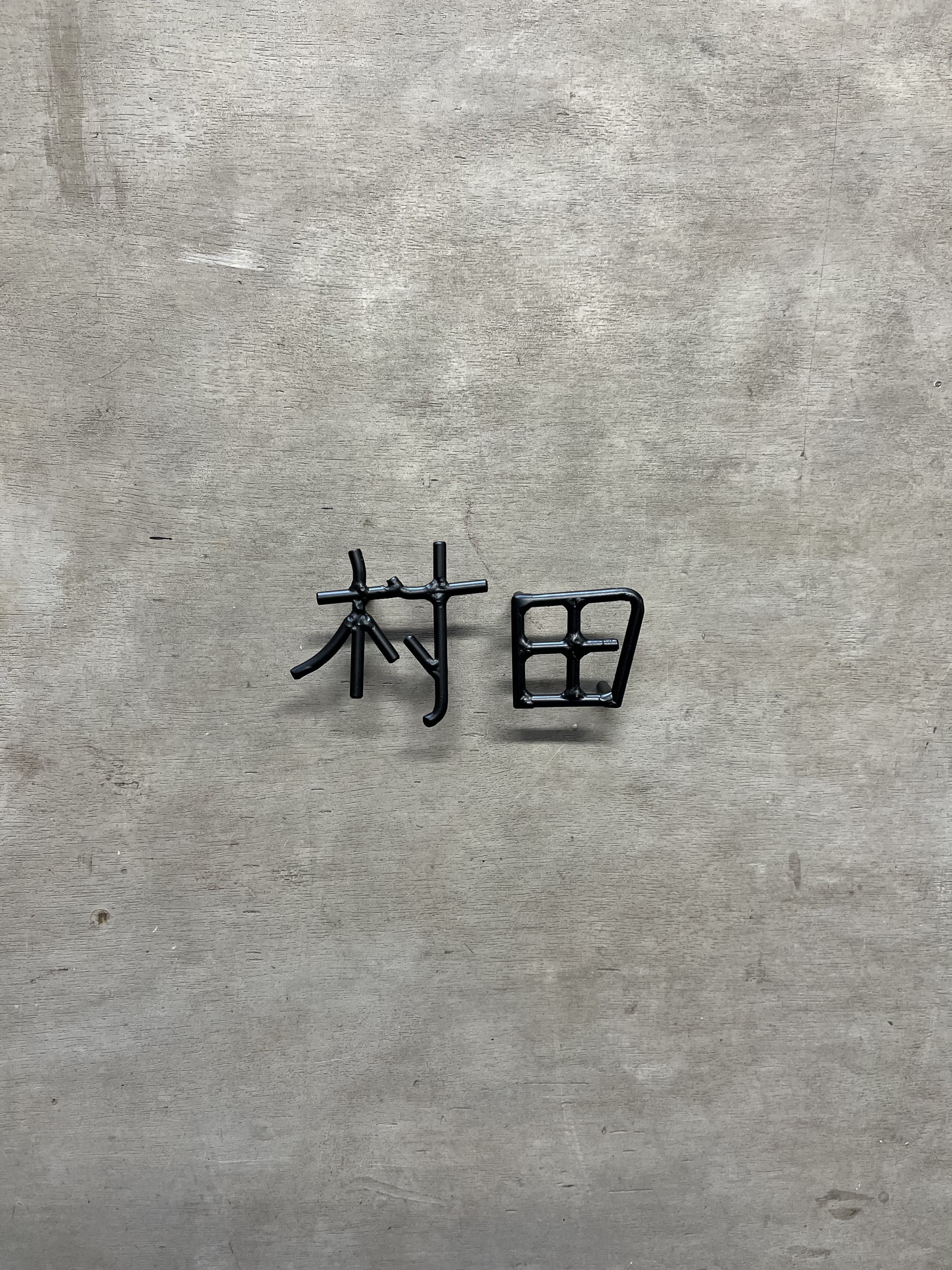 オーダー表札　金額は先にお問い合わせください
