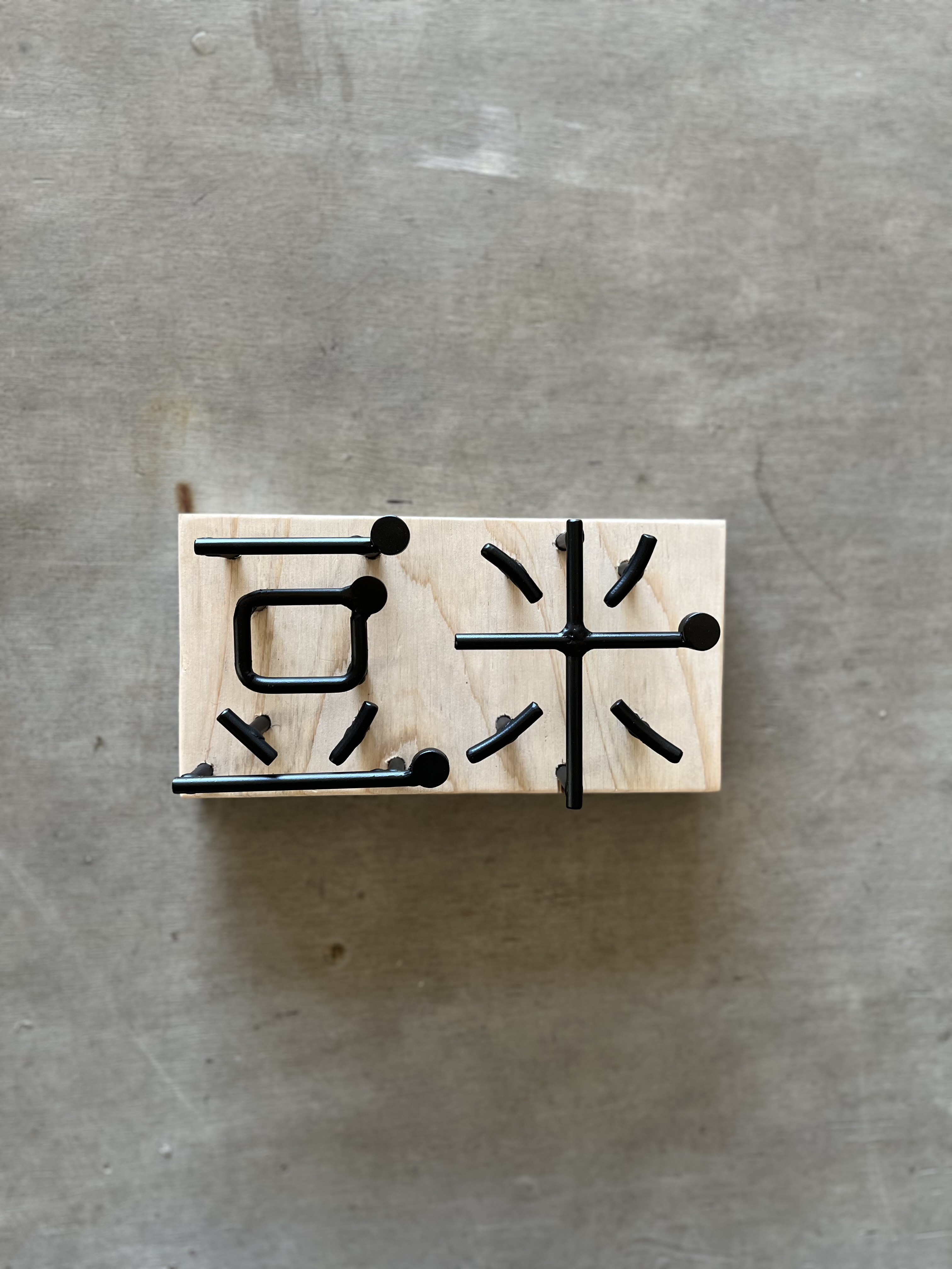 オーダー表札　金額は先にお問い合わせください