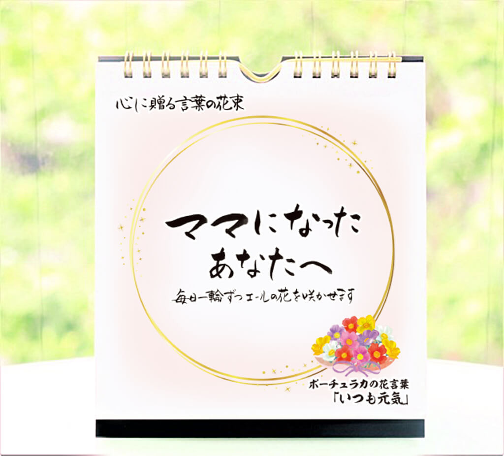 母になったあなたに贈る言葉