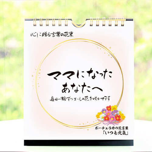 出産祝い】めくりカレンダー「ママになったあなたへ」子育て中に癒やし