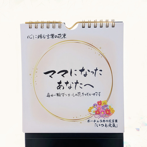 出産祝い】めくりカレンダー「ママになったあなたへ」子育て中に癒やし
