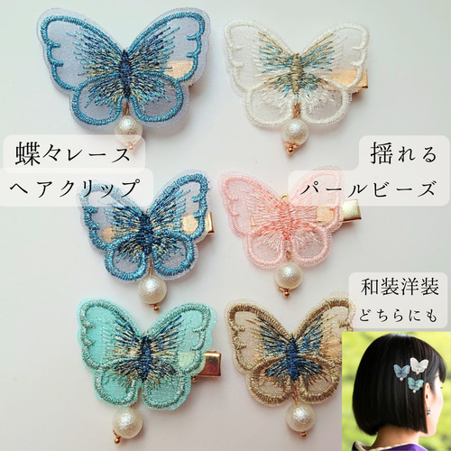 揺れるパールビーズ付き蝶々レースヘアクリップ ひらひら 重ね付けで
