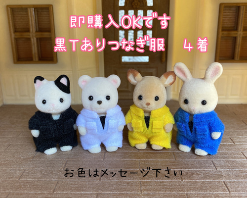 【即購入OK】シルバニア赤ちゃん用　黒Tありつなぎ服９着 即購入OK】シルバニア赤ちゃん用 黒Tありつなぎ服1着 - メルカリ