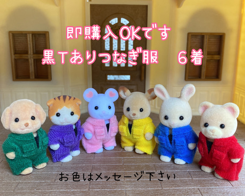 【ck】シルバニアつなぎ 赤ちゃんサイズ白黒黄 おとなサイズ白黒黄 6点 さの様専用】シルバニア赤ちゃんサイズつなぎ 黄色 ピンク 青 黒