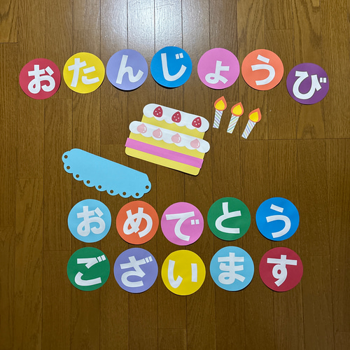 お誕生日おめでとう 壁面飾り【2段ケーキ】お誕生日おめでとうございます 文字付き 画用紙