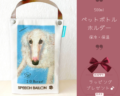 ボルゾイ】ペットボトルホルダー ブラックタン お散歩バッグ