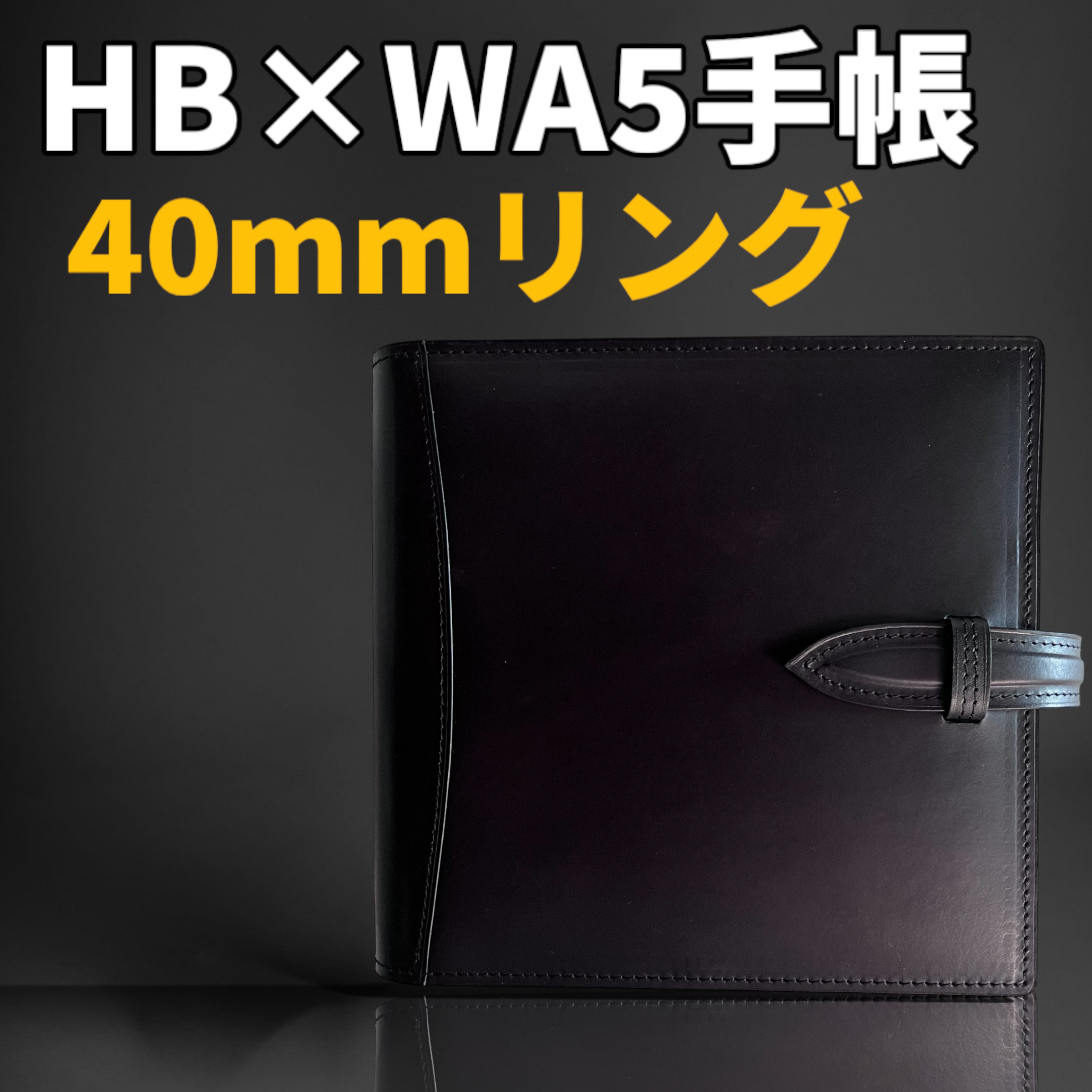 HB×WA5 サイズ 手帳カバー 40mmリング 本革 ブラック 6穴 40mmリング 手帳カバー 本革 ブラック HB×WA5 サイズ 6穴