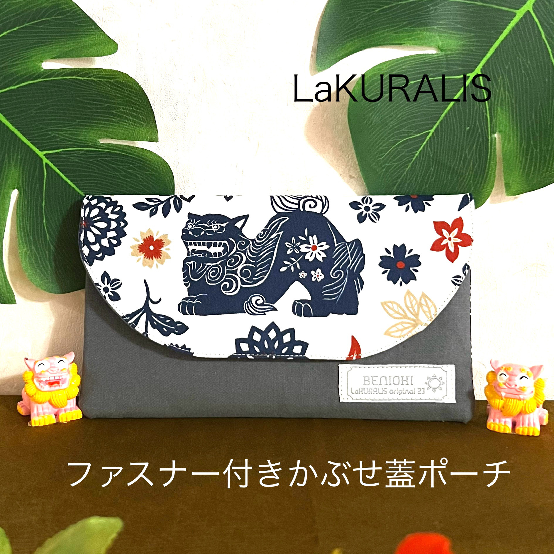 ラブピタ♡沖縄シーサー