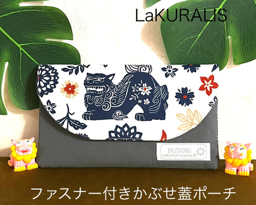 ラブピタ♡沖縄シーサー 沖縄シーサー柄(オフ白×グレー)】ファスナー付きかぶせ蓋ポーチ