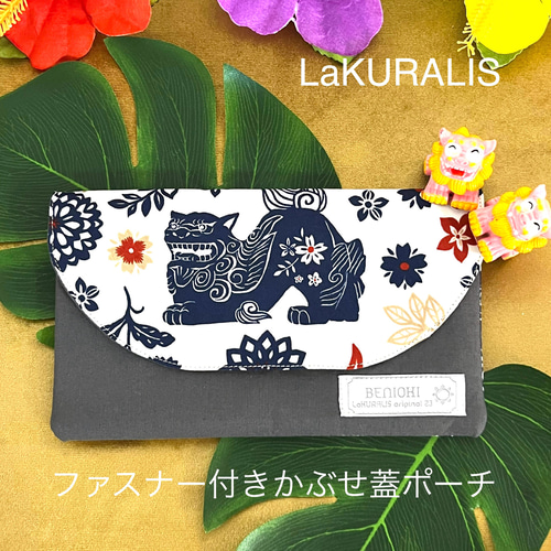 沖縄シーサー柄(オフ白×グレー)】ファスナー付きかぶせ蓋ポーチ