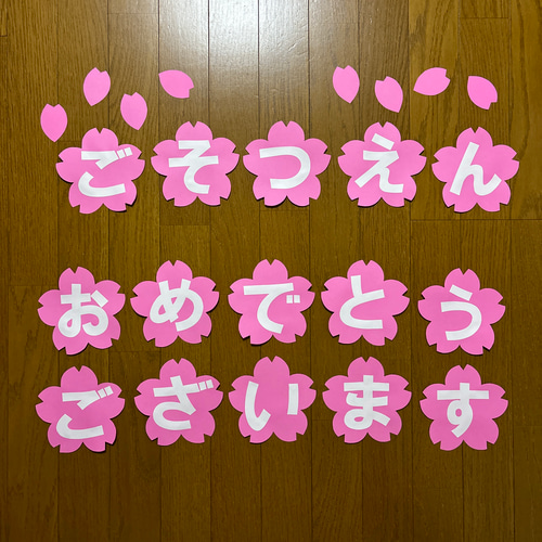 壁面飾り【ご卒業おめでとうございます】 文字 桜 春 3月 切り絵 壁面