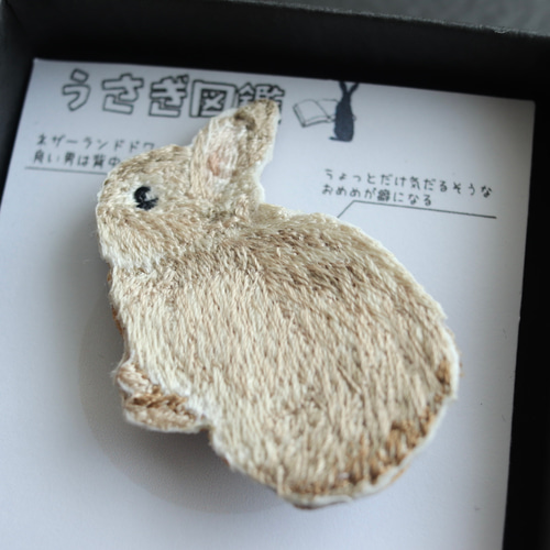 うさぎ図鑑】背中で語るネザーランドドワーフ／刺繍ブローチ その他