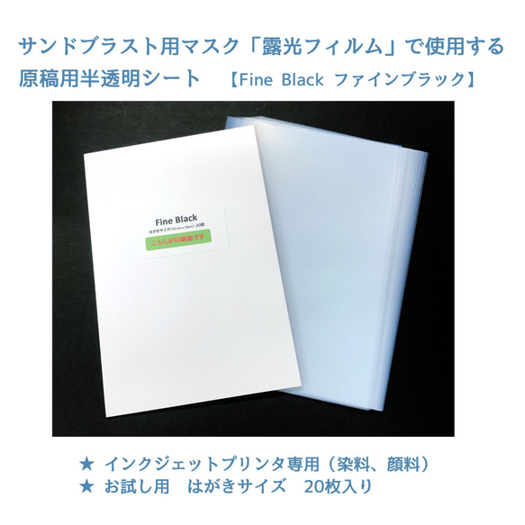 サンドブラスト 露光フィルム原稿作成用インクジェット専用透明シート 