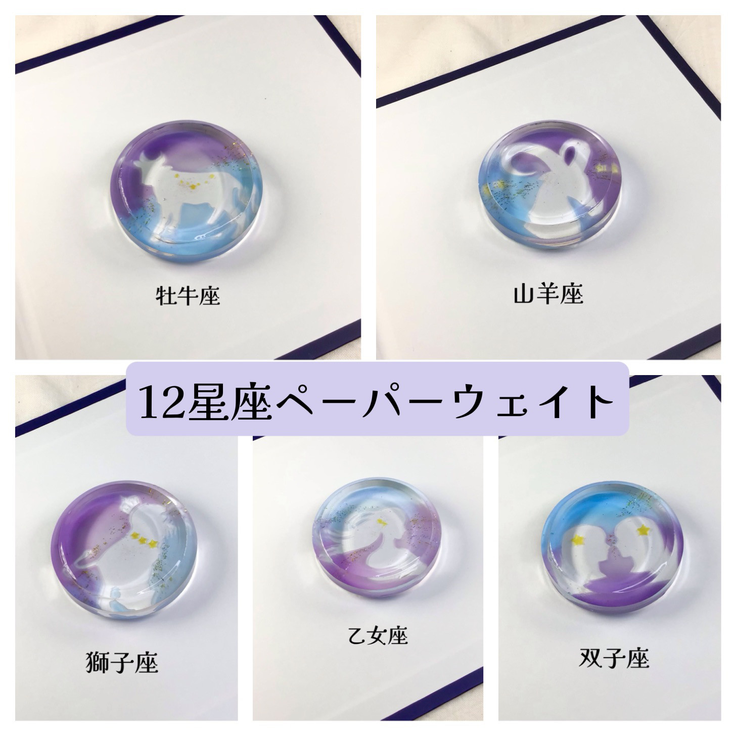ガラス 星座ペーパーウエイト 星座早見表