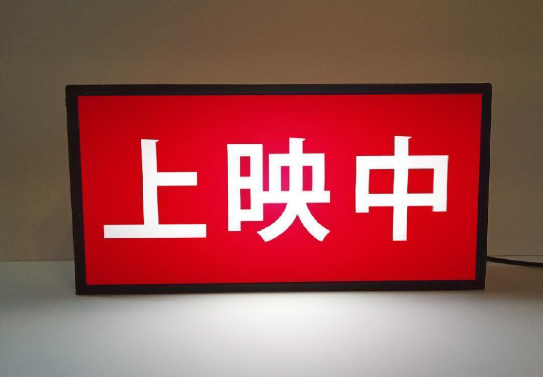 【SSサイズ】映画館 シネマ 上映中 開演 シネコン ホームシアター 照明 ランプ ミニチュア 看板 置物 雑貨 ライト