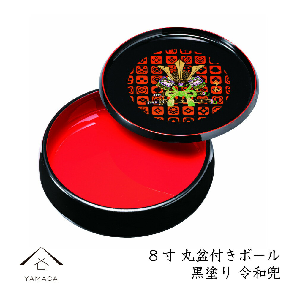 菓子器 丸盆付 ボール 黒 令和兜 24cm 内祝 新築祝 祝い返し ギフト 漆器 日本 贈り物