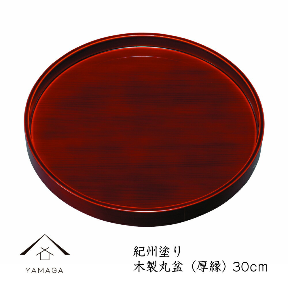 丸盆 厚渕 30cm 尺 春慶塗 トレー トレイ 赤 朱 プレゼント 内祝い 新築祝 ギフト 漆器 日本 贈り物 盆