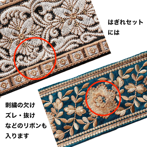 大特価 インド刺繍リボン 60サイズにいっぱい インド刺繍 リボン 幅：60mm~ 長さ：20cm~ 6本パック リボン