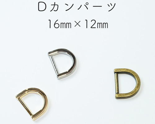 Dカンパーツ 内寸16mm 10個セット 固定式 おしゃれ キーリング