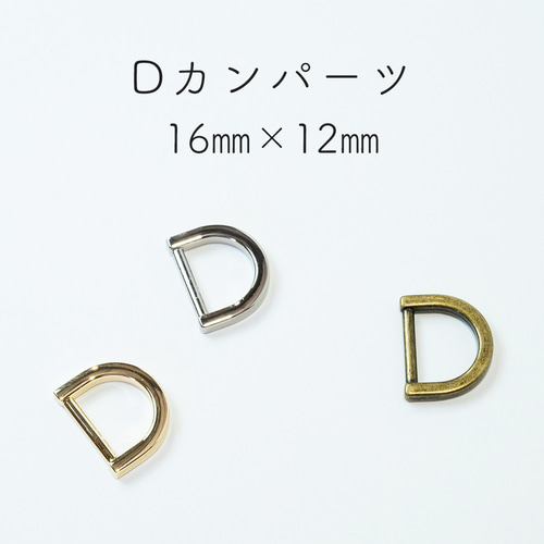 アクセサリー D Dカンパーツ 内寸16mm 10個セット 固定式 おしゃれ キーリング