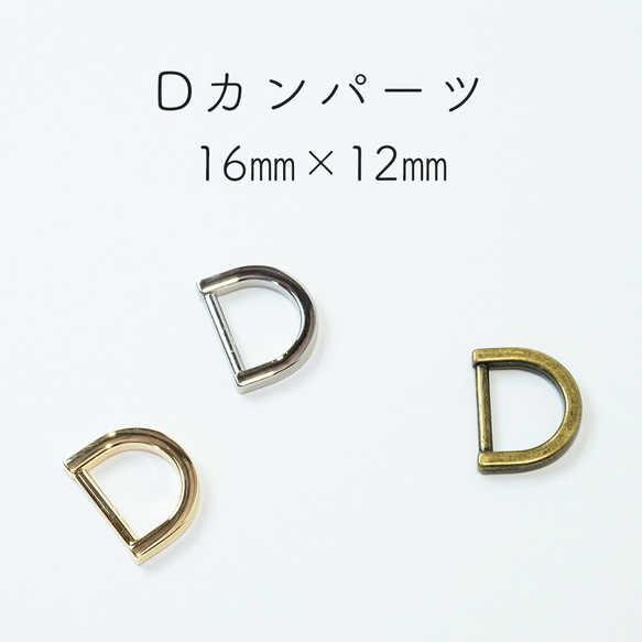 小物・アクセサリー m Dカンパーツ 内寸16mm 10個セット 固定式 おしゃれ キーリング