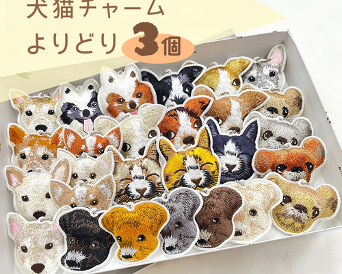 送料無料 ☆選べる3個セット☆ 犬 猫 リアル刺繍チャーム