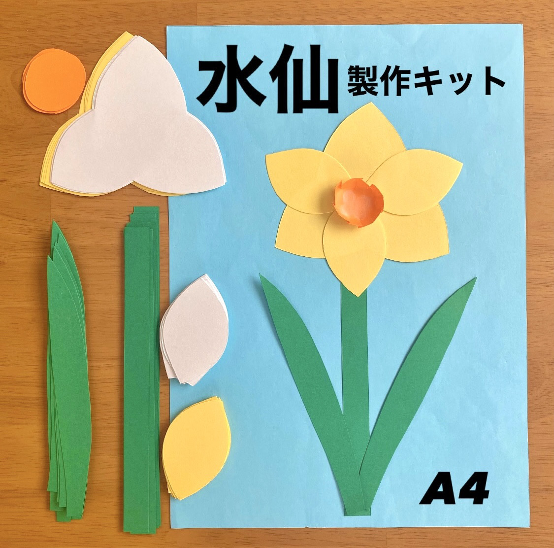 水仙　製作キット　壁面飾り　冬　春　保育　高齢者　クラフト 水仙 製作キット 壁面飾り 冬 春 保育 高齢者 クラフト