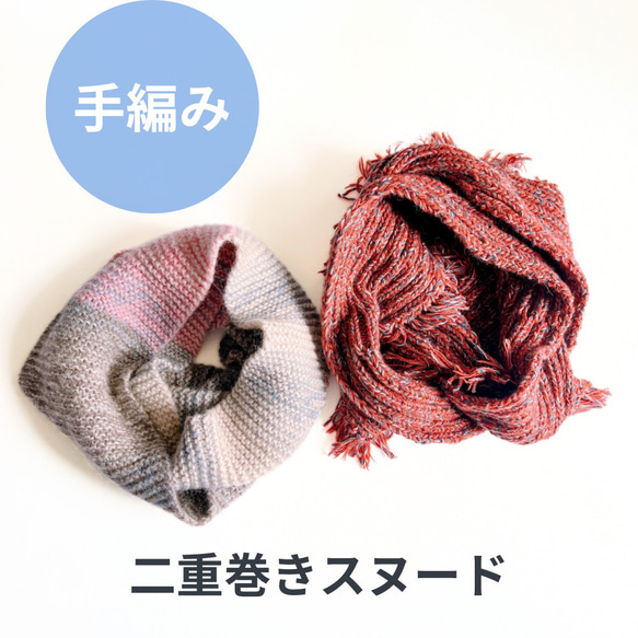 手編みの二重まきスヌード スヌード ツナグニット 通販｜Creema