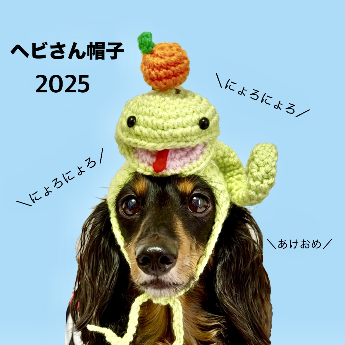 干支ヘビさん帽子黄緑・白 LOVOT スマイリー(*☻-☻*)