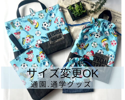 サイズ変更OK☆サッカーボール☆レッスンバッグ/保育園/体操服袋/上靴