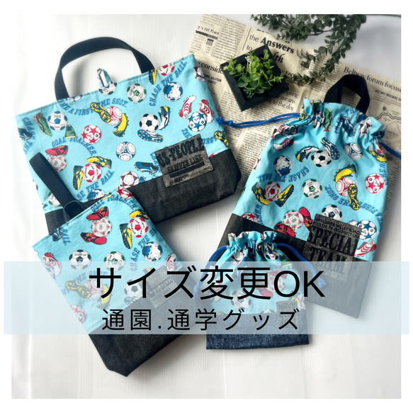 サイズ変更OK☆サッカーボール☆レッスンバッグ/保育園/体操服袋