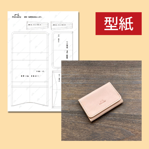 型紙】名刺入れ（カードケース） レザークラフト型紙 難易度 ※本品に