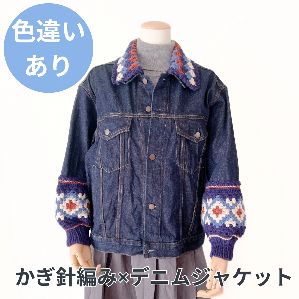 wind and sea CROCHETKNIT×デニムジャケット