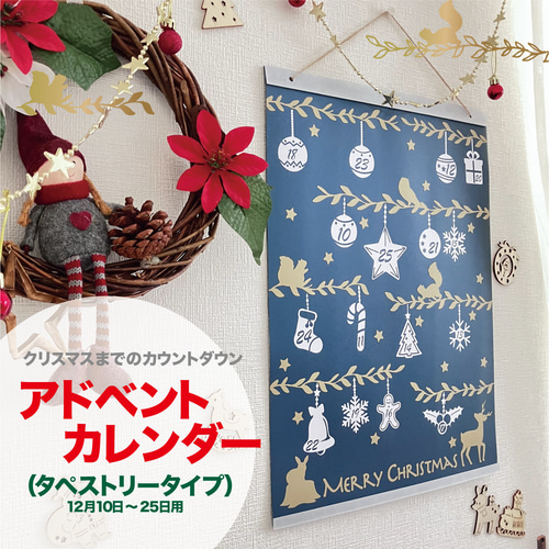 アドベントカレンダー（タペストリー）数量限定 タペストリー・壁掛け