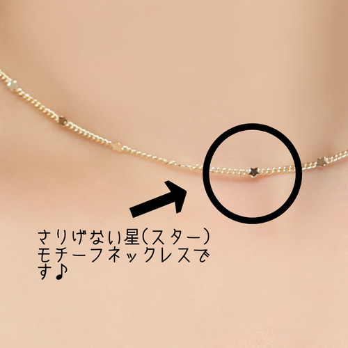 星のステーションチェーンネックレス《ゴールド》【14kgf