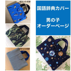 2025 国語辞典カバー ★★★男の子★★★ ★★オーダーページ★★ 2026 国語辞典カバー ☆女の子オーダーページ☆ その他入園グッズ よし