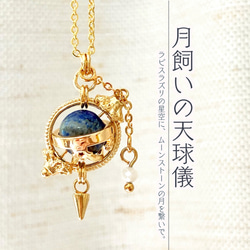 ラピスラズリ 球形ペンダント 手作り 着画あり】✧月飼いの天球儀✧ 〜ラピスラズリの星空に、ムーン
