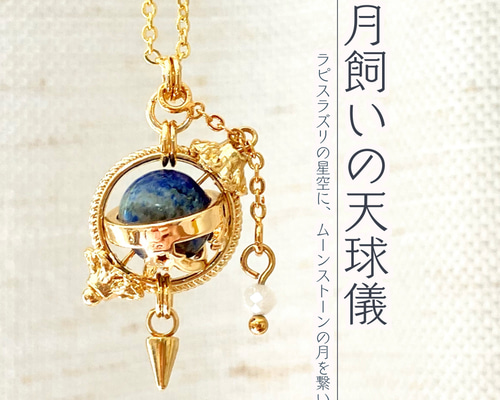 着画あり】✧月飼いの天球儀✧ 〜ラピスラズリの星空に、ムーン